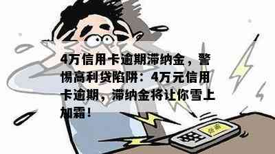 4万信用卡逾期滞纳金，警惕高利贷陷阱：4万元信用卡逾期，滞纳金将让你雪上加霜！