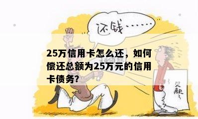 25万信用卡怎么还，如何偿还总额为25万元的信用卡债务？