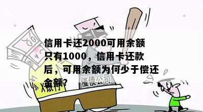 信用卡还2000可用余额只有1000，信用卡还款后，可用余额为何少于偿还金额？