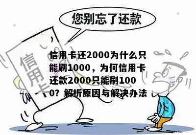 信用卡还2000为什么只能刷1000，为何信用卡还款2000只能刷1000？解析原因与解决办法