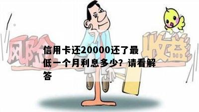 信用卡还20000还了更低一个月利息多少？请看解答