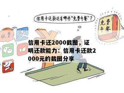 信用卡还2000截图，证明还款能力：信用卡还款2000元的截图分享