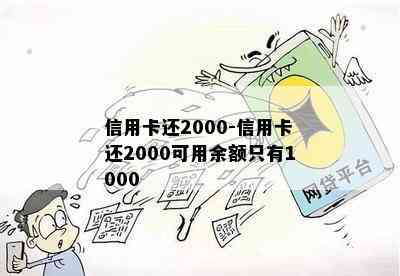 信用卡还2000-信用卡还2000可用余额只有1000