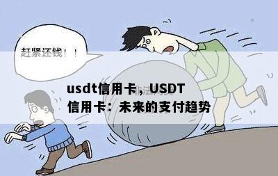 usdt信用卡，USDT信用卡：未来的支付趋势