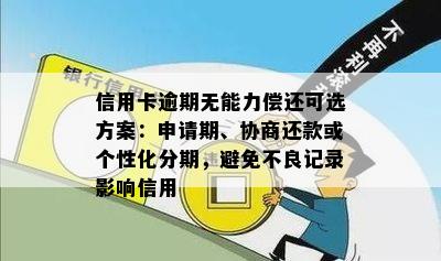 信用卡逾期无能力偿还可选方案：申请期、协商还款或个性化分期，避免不良记录影响信用