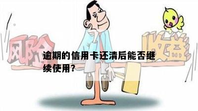 逾期的信用卡还清后能否继续使用？