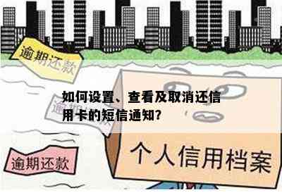 如何设置、查看及取消还信用卡的短信通知？