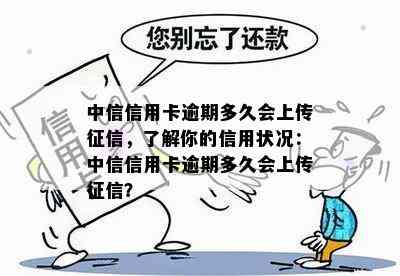 中信信用卡逾期多久会上传，了解你的信用状况：中信信用卡逾期多久会上传？