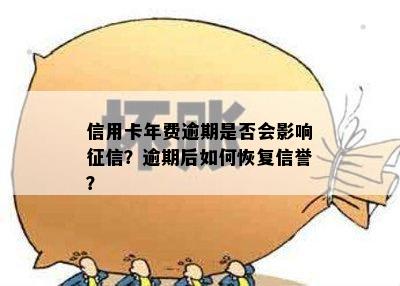 信用卡年费逾期是否会影响？逾期后如何恢复信誉？