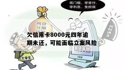 欠信用卡8000元四年逾期未还，可能面临立案风险