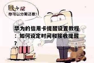 华为的信用卡提醒设置教程：如何设定时间和接收提醒？