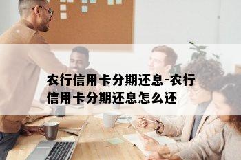 农行信用卡分期还息-农行信用卡分期还息怎么还