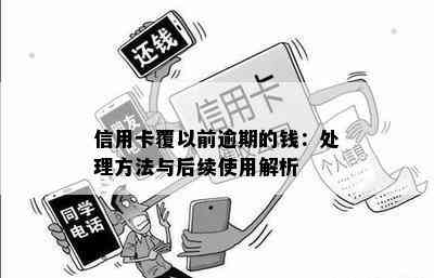 信用卡覆以前逾期的钱：处理方法与后续使用解析