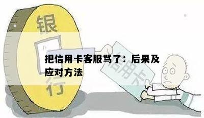 把信用卡客服骂了：后果及应对方法