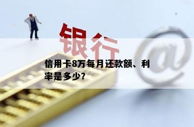 信用卡8万每月还款额、利率是多少？