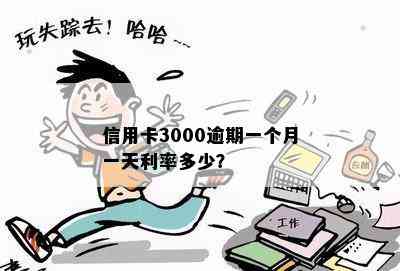 信用卡3000逾期一个月一天利率多少？