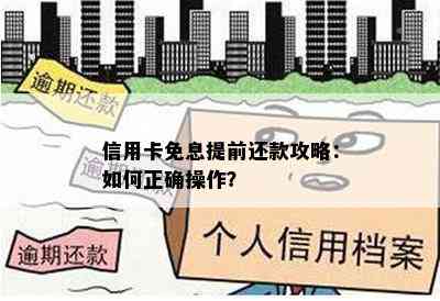 信用卡免息提前还款攻略：如何正确操作？