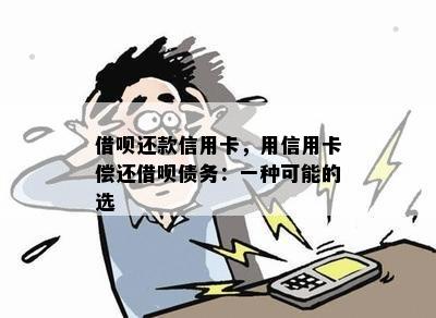 借呗还款信用卡，用信用卡偿还借呗债务：一种可能的选