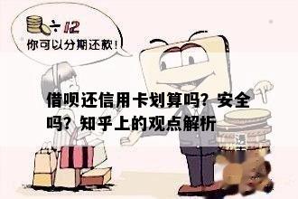 借呗还信用卡划算吗？安全吗？知乎上的观点解析