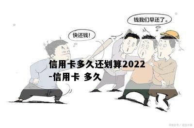 信用卡多久还划算2022-信用卡 多久