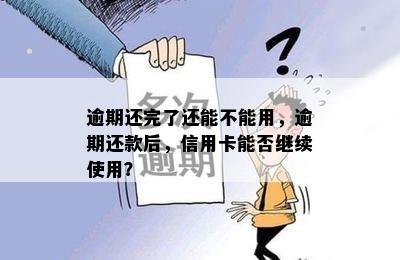 逾期还完了还能不能用，逾期还款后，信用卡能否继续使用？