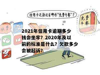 2021年信用卡逾期多少钱会坐牢？2020年及以前的标准是什么？欠款多少会被起诉？