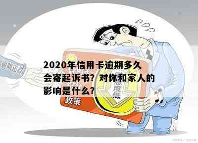 2020年信用卡逾期多久会寄起诉书？对你和家人的影响是什么？