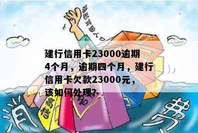 建行信用卡23000逾期4个月，逾期四个月，建行信用卡欠款23000元，该如何处理？