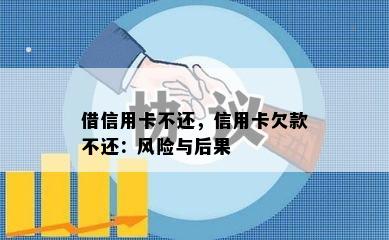 借信用卡不还，信用卡欠款不还：风险与后果