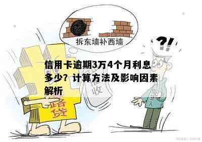 信用卡逾期3万4个月利息多少？计算方法及影响因素解析