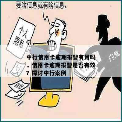 中行信用卡逾期报警有用吗，信用卡逾期报警是否有效？探讨中行案例