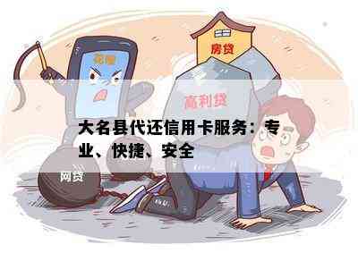 大名县代还信用卡服务：专业、快捷、安全