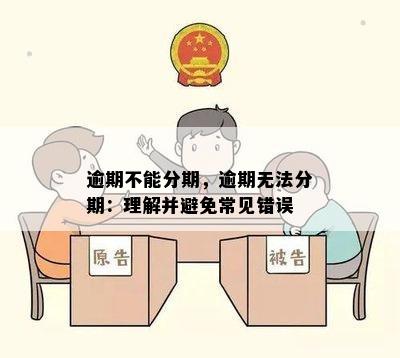 逾期不能分期，逾期无法分期：理解并避免常见错误