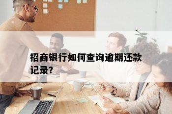 招商银行如何查询逾期还款记录？