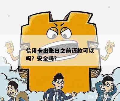 信用卡出账日之前还款可以吗？安全吗？