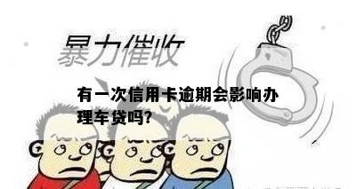 有一次信用卡逾期会影响办理车贷吗？