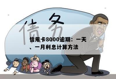 信用卡8000逾期：一天、一月利息计算方法