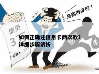 如何正确还信用卡两次款？详细步骤解析