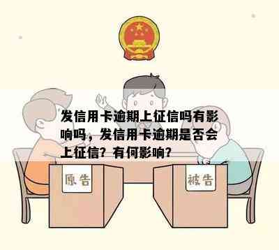 发信用卡逾期上吗有影响吗，发信用卡逾期是否会上？有何影响？