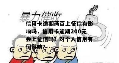 信用卡逾期两百上有影响吗，信用卡逾期200元会上吗？对个人信用有何影响？