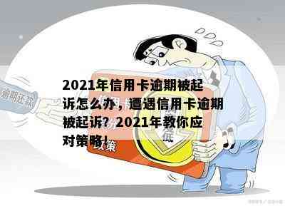 2021年信用卡逾期被起诉怎么办，遭遇信用卡逾期被起诉？2021年教你应对策略！