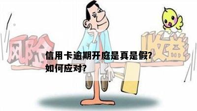 信用卡逾期开庭是真是假？如何应对？