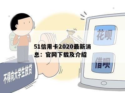 51信用卡2020最新消息：官网下载及介绍