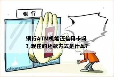 银行ATM机能还信用卡吗？现在的还款方式是什么？