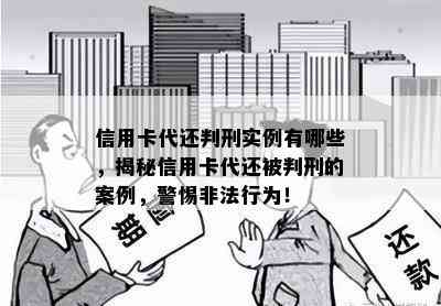 信用卡代还判刑实例有哪些，揭秘信用卡代还被判刑的案例，警惕非法行为！