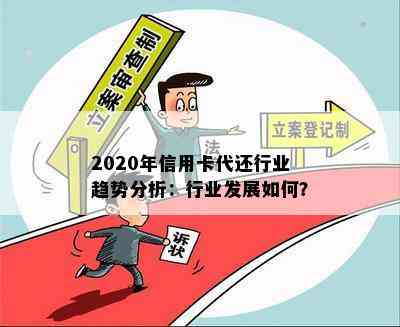 2020年信用卡代还行业趋势分析：行业发展如何？