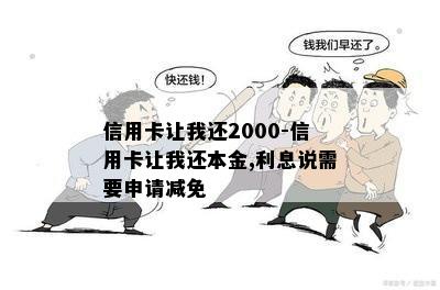 信用卡让我还2000-信用卡让我还本金,利息说需要申请减免