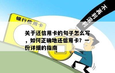 关于还信用卡的句子怎么写，如何正确地还信用卡？一份详细的指南