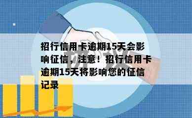 招行信用卡逾期15天会影响，注意！招行信用卡逾期15天将影响您的记录