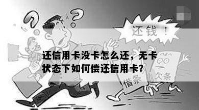 还信用卡没卡怎么还，无卡状态下如何偿还信用卡？